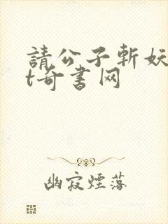 请公子斩妖txt奇书网