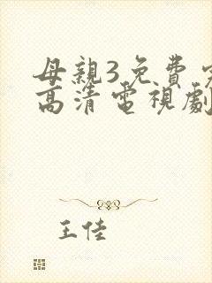 母亲3免费完整高清电视剧