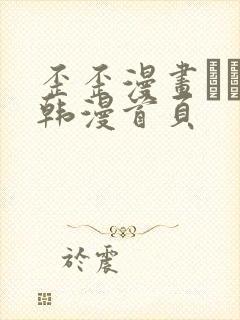 歪歪漫画–––韩漫首页封面