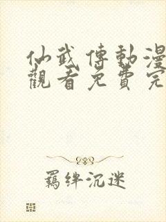 仙武传动漫在线观看免费完整版高清