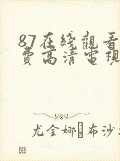 87在线观看免费高清电视剧