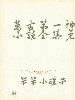 万古第一神有声小说全集免费听