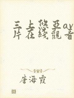 三上悠亚av影片在线观看