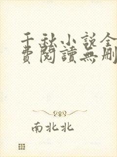 千秋小说全文免费阅读无删减