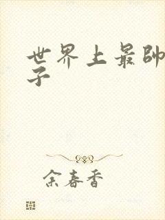 世界上最帅的虫子