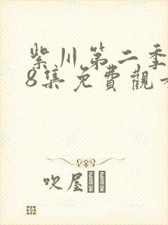 紫川第二季第28集免费观看