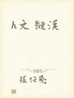 h文 糙汉