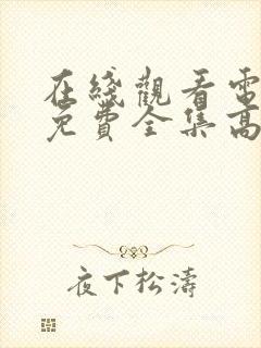 在线观看电视剧免费全集高清封面