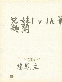 兄妹1ⅴ1h笔趣阁