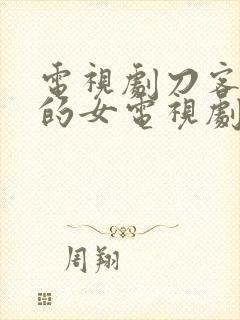 电视剧刀客家族的女电视剧免费观看封面