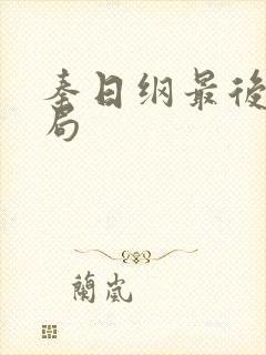 秦日纲最后的结局封面