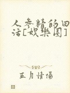 人参精的田园生活[娱乐圈]