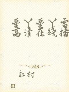 爱丫爱丫电视剧高清在线播放