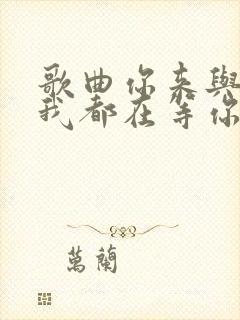 歌曲你来与不来我都在等你原唱封面