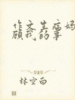 作文生病妈妈照顾我的事