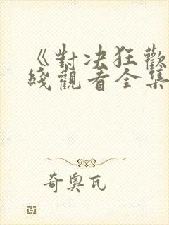 《对决狂欢》在线观看全集免费高清