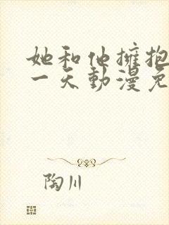 她和他拥抱的那一天动漫免费