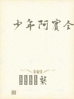 少年阿宾全文