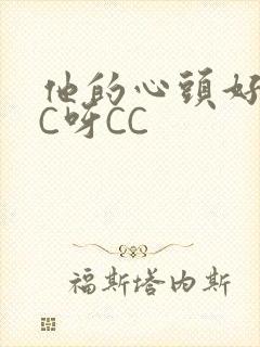 他的心头好 CC呀CC封面