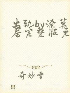 出轨by潦草邻居完整版免费阅读