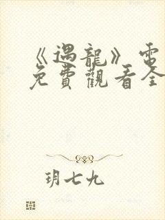 《遇龙》电视剧免费观看全集封面