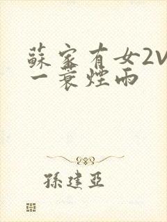 苏家有女2V2一蓑烟雨