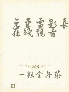 免费电影长津湖在线观看