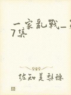 一家乱战_第07集封面