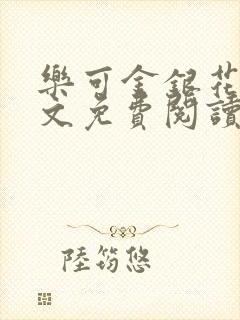 乐可金银花露全文免费阅读在