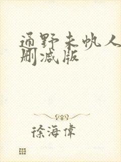 通野未帆人妻无删减版