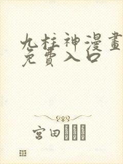 九柱神漫画全集免费入口封面