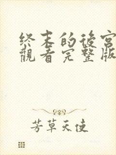 终末的后宫在线观看完整版动漫