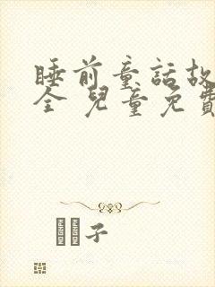 睡前童话故事大全 儿童免费听