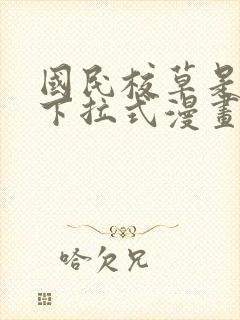 国民校草是女生下拉式漫画免费看