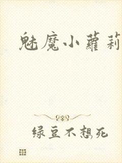 魅魔小萝莉h