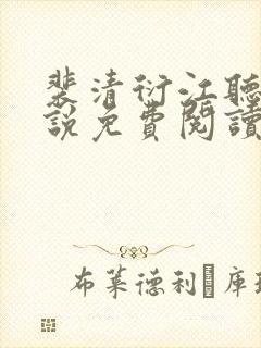 裴清衍江听绾小说免费阅读