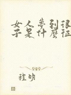 女人梦到很多袜子是什么征兆