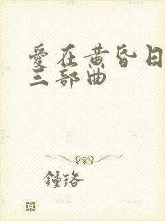 爱在黄昏日落时三部曲