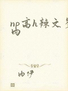 np高h辣文多肉