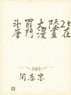 斗罗大陆2绝世唐门漫画在线