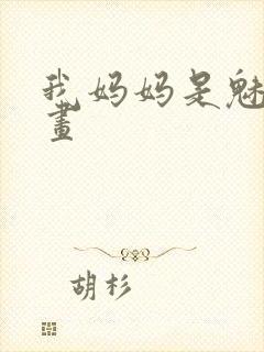 我妈妈是魅魔动画