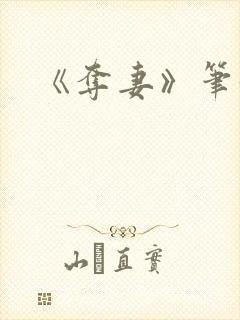 《夺妻》笔趣阁