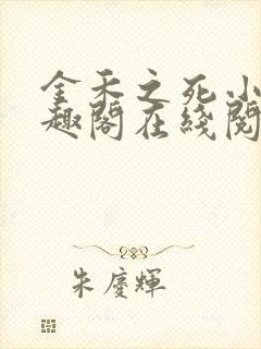 金禾之死小说笔趣阁在线阅读