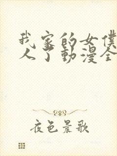 我家的女仆太烦人了动漫全集