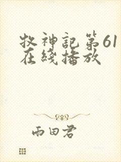 牧神记第61集在线播放