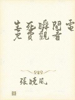 生死瞬间电视剧免费观看