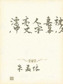 漂亮人妻被强了,中文字幕,久久