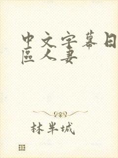 中文字幕日韩一区人妻封面