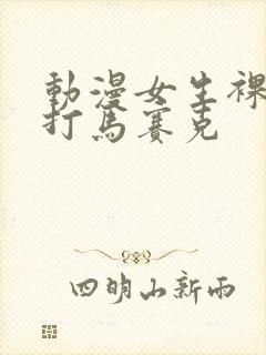 动漫女生裸体不打马赛克