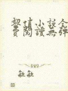 黎俏小说全文免费阅读无弹窗最新章节封面